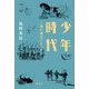 少年時代―飛行機雲はるか [単行本]