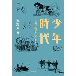 少年時代―飛行機雲はるか [単行本]