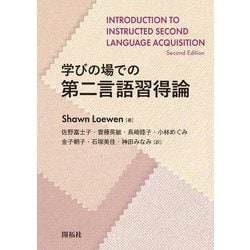 学びの場での第二言語習得論 [単行本]