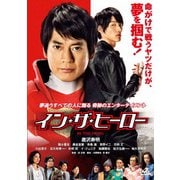 イン・ザ・ヒーロー