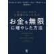 ホームレスから大富豪になった人がお金を無限に増やした方法 [単行本]