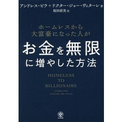 ホームレスから大富豪になった人がお金を無限に増やした方法 [単行本]