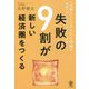 失敗の9割が新しい経済圏をつくる―「必要ない」と言われた事業を成功させたい人のぼうけんの書 [単行本]