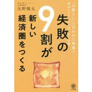 失敗の9割が新しい経済圏をつくる―「必要ない」と言われた事業を成功させたい人のぼうけんの書 [単行本]