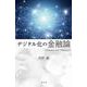デジタル化の金融論 [単行本]