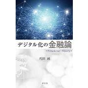デジタル化の金融論 [単行本]