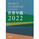 世界年鑑〈2022〉 [単行本]