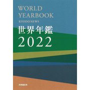 世界年鑑〈2022〉 [単行本]