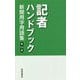 記者ハンドブック―新聞用字用語集 第14版 [事典辞典]