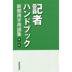 記者ハンドブック―新聞用字用語集 第14版 [事典辞典]