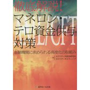 徹底解説!マネロン・テロ資金供与対策 [単行本]