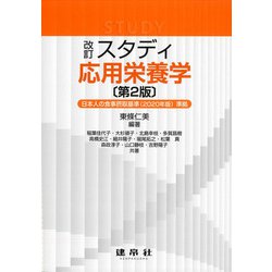 スタディ応用栄養学 改訂第2版 [単行本]