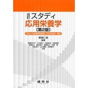 スタディ応用栄養学 改訂第2版 [単行本]