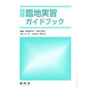 臨地実習ガイドブック 五訂版 [単行本]