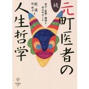 続・元町医者の人生哲学―学び・医療・環境と世の中のこと [単行本]