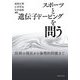 スポーツと遺伝子ドーピングを問う―技術の現在から倫理的問題まで [単行本]