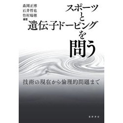 スポーツと遺伝子ドーピングを問う―技術の現在から倫理的問題まで [単行本]