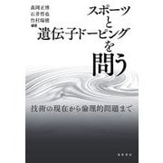 スポーツと遺伝子ドーピングを問う―技術の現在から倫理的問題まで [単行本]