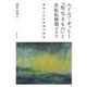 ルドルフ・オットー「聖なるもの」と世紀転換期ドイツ―信仰と近代学問の相克 [単行本]
