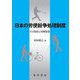 日本の労使紛争処理制度―その現状と再構築案(松山大学研究叢書) [単行本]
