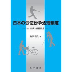 日本の労使紛争処理制度―その現状と再構築案(松山大学研究叢書) [単行本]