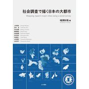社会調査で描く日本の大都市 [単行本]