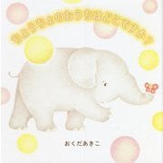 ちょうちょのおうちはどこですか? [絵本]