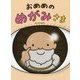 おめめのめがみさま [絵本]