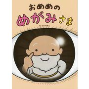 おめめのめがみさま [絵本]