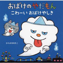 おばけのやだもん こわーいおばけやしき [絵本]