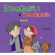3つのねがいと1つのおねがい [絵本]