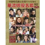 中国時代劇＆台湾ドラマを知る 華流俳優名鑑2022（コスミックムック） [ムックその他]