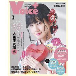 VOICE+ VOL.2(コスミックムック) [ムックその他]