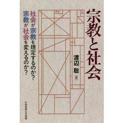 宗教と社会―社会が宗教を規定するのか？宗教が社会を変えるのか？ [単行本]