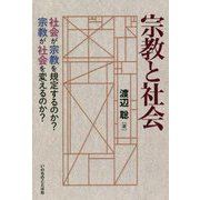 宗教と社会―社会が宗教を規定するのか？宗教が社会を変えるのか？ [単行本]