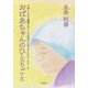 おばあちゃんのひとりごと―子育てに日々奮闘されているお母さんお父さんたちへのエール [単行本]