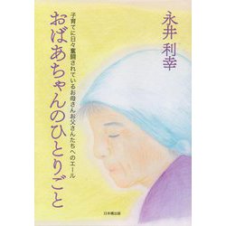 おばあちゃんのひとりごと―子育てに日々奮闘されているお母さんお父さんたちへのエール [単行本]