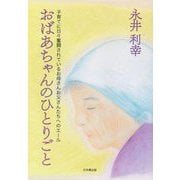 おばあちゃんのひとりごと―子育てに日々奮闘されているお母さんお父さんたちへのエール [単行本]