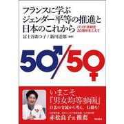フランスに学ぶジェンダー平等の推進と日本のこれから―パリテ法制定20周年をこえて [単行本]