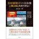 放射線被ばくの全体像 人類は核と共存できない―原爆・核産業・原発における被害を検証する [単行本]