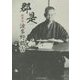 郡是（グンゼ）―創業者 波多野鶴吉 [単行本]