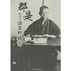 郡是（グンゼ）―創業者 波多野鶴吉 [単行本]