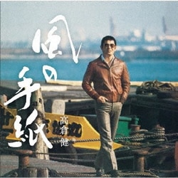高倉健／風の手紙 1975-1983 CANYON RECORDS YEARS