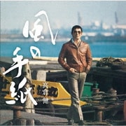風の手紙 1975-1983 CANYON RECORDS YEARS
