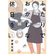 ふたりでおかしな休日を 1（ヒーローズコミックス） [コミック]