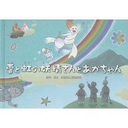 ヨドバシ Com 雲と虹の妖精さんとあかちゃん 絵本 通販 全品無料配達