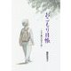 おこもり日帳―コロナ禍のおばさん記 [単行本]