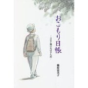 おこもり日帳―コロナ禍のおばさん記 [単行本]