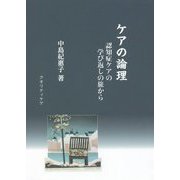 ケアの論理―認知症ケアの学び返しの旅から [単行本]