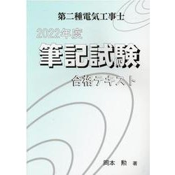 第二種電気工事士筆記試験合格テキスト 2022年度 [単行本]